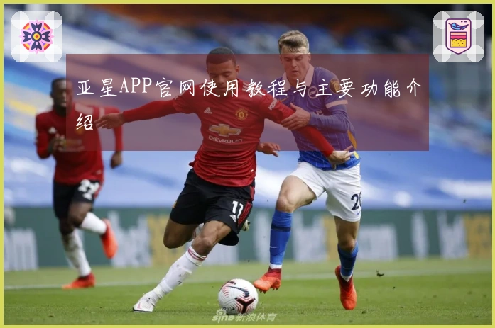 亚星APP官网使用教程与主要功能介绍